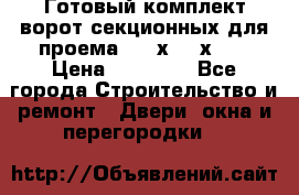 Готовый комплект ворот секционных для проема 3100х2300х400 › Цена ­ 29 000 - Все города Строительство и ремонт » Двери, окна и перегородки   